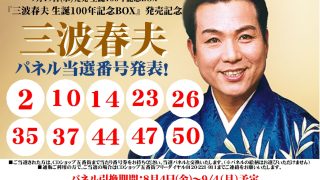 三波春夫 生誕100周年DVD発売記念パネル展パネル当選番号発表！！ | CD