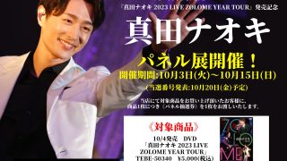 真田ナオキ DVD「真田ナオキ 2023 LIVE ZOLOME YEAR TOUR」発売記念 パネル展開催!! | CDショップ 五番街